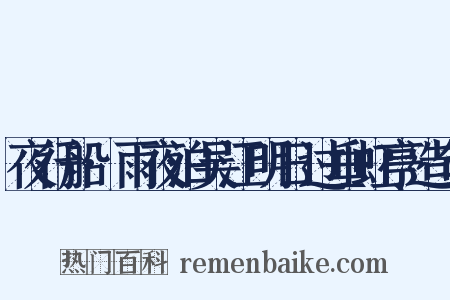 夜行船·雨夜泊吴江明日过垂虹亭造句是什么意思的图片